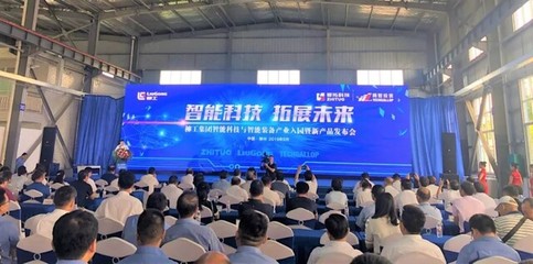 智領(lǐng)未來(lái)，賦能產(chǎn)業(yè)——柳工集團(tuán)智能科技與裝備產(chǎn)業(yè)入園暨新品發(fā)布會(huì)在渝啟幕